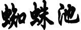 全国两会第三场“部长通道”